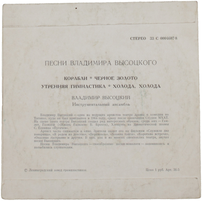[Высоцкий В., автограф]. Песни Владимира Высоцкого. Корабли. Черное золото. Утренняя гимнастика. Холода, холода. [Грампластинка]. [1974].